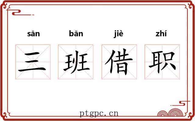 三班借职 三班借职