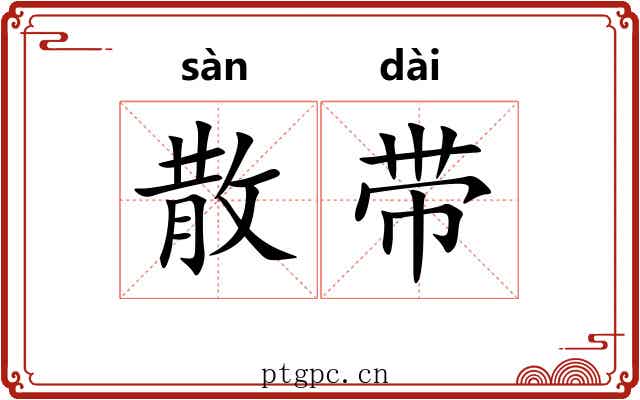 散带 散带