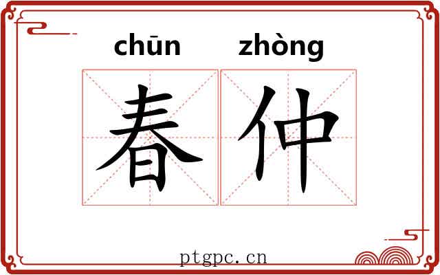 春仲 春仲