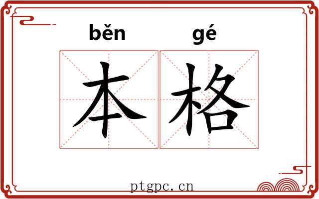本格 本格