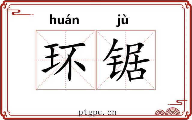 环锯