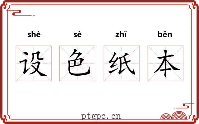 设色纸本 设色纸本