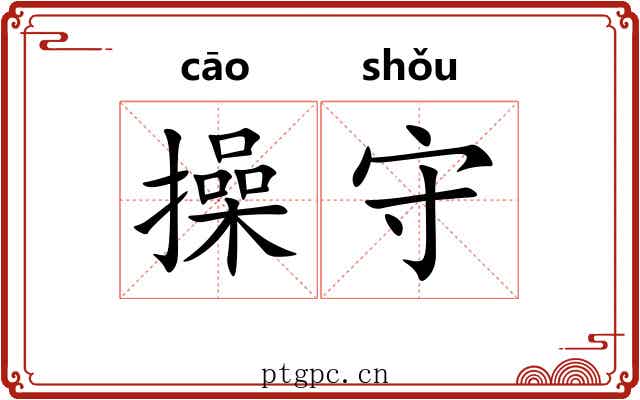 操守 操守