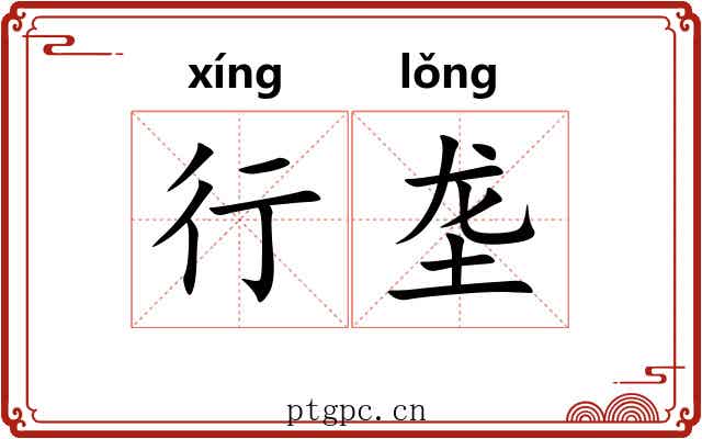 行垄