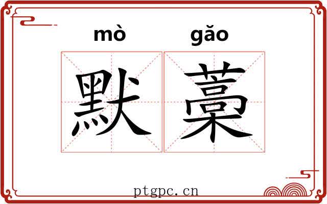 默藁