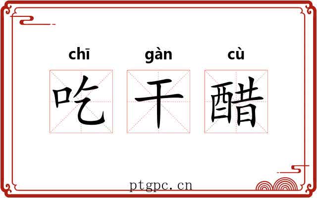 吃干醋