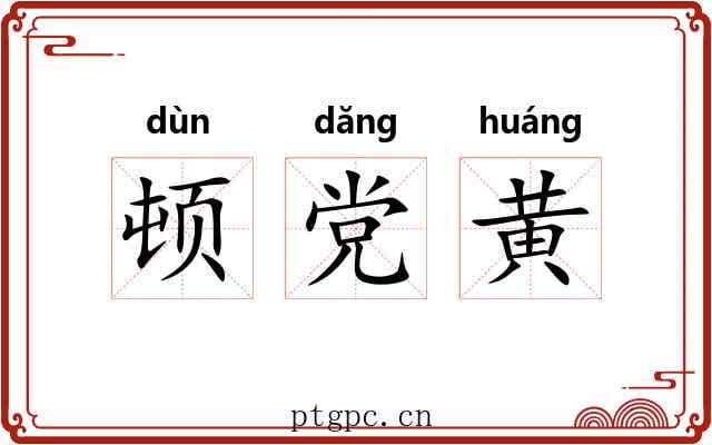 顿党黄