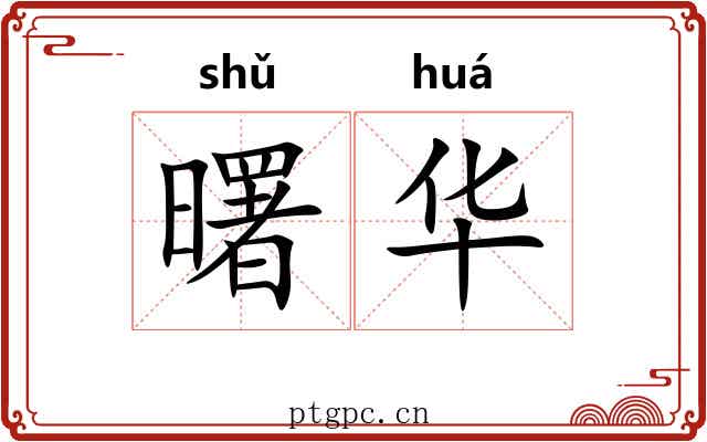 曙华
