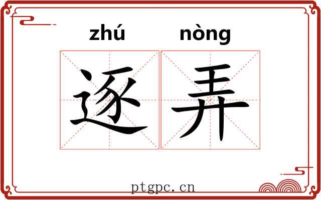 逐弄 逐弄