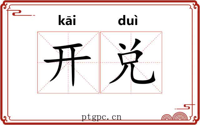 开兑