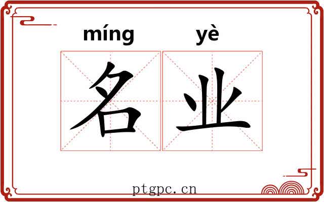 名业 名业