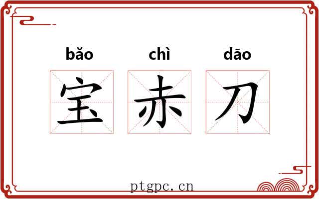 宝赤刀 宝赤刀