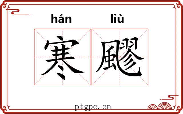 寒飂