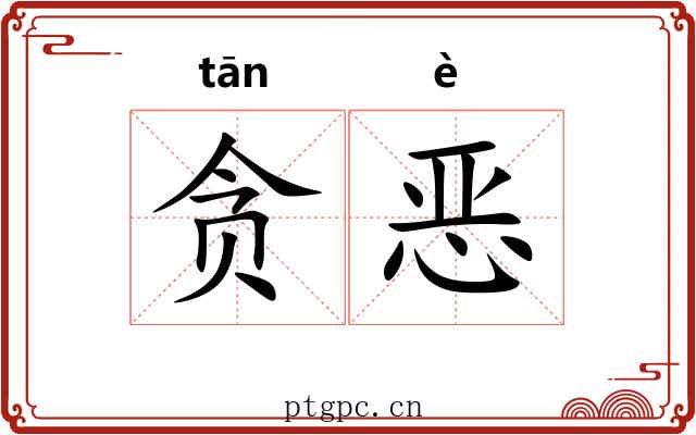 贪恶 贪恶