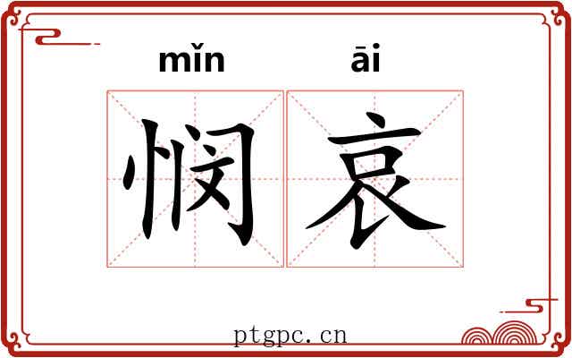 悯哀