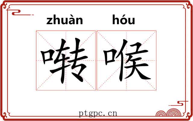 啭喉