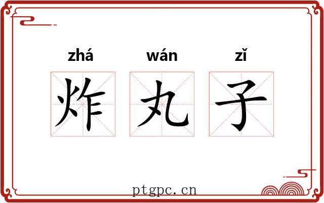 炸丸子
