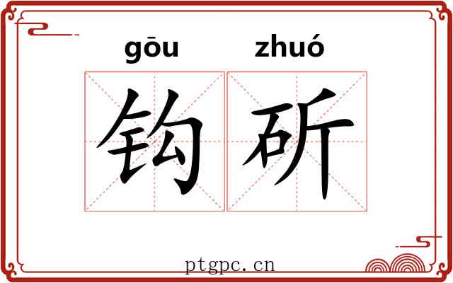 钩斫 钩斫