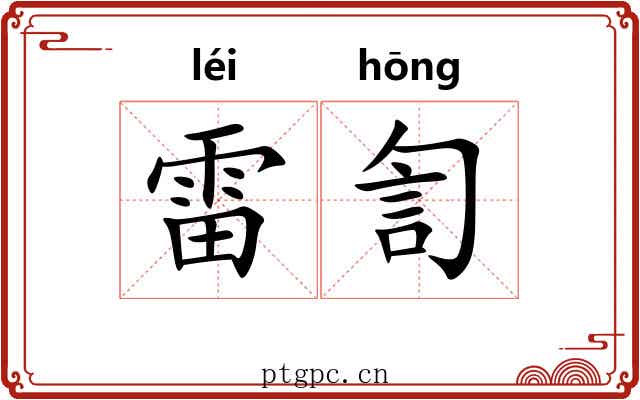 雷訇