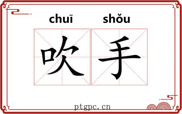 吹手 吹手