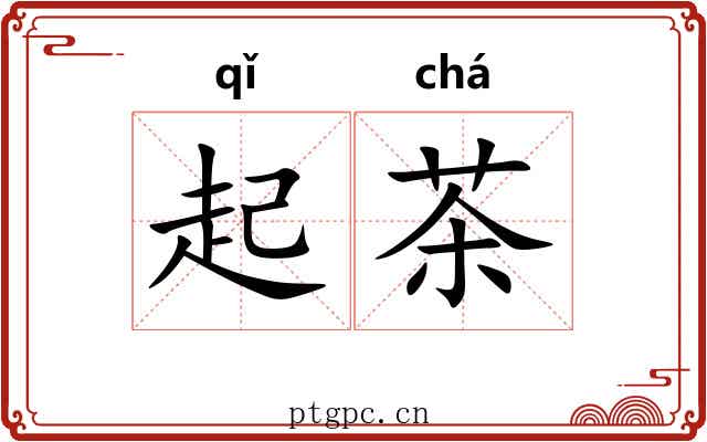起茶 起茶