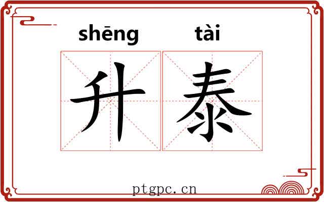 升泰
