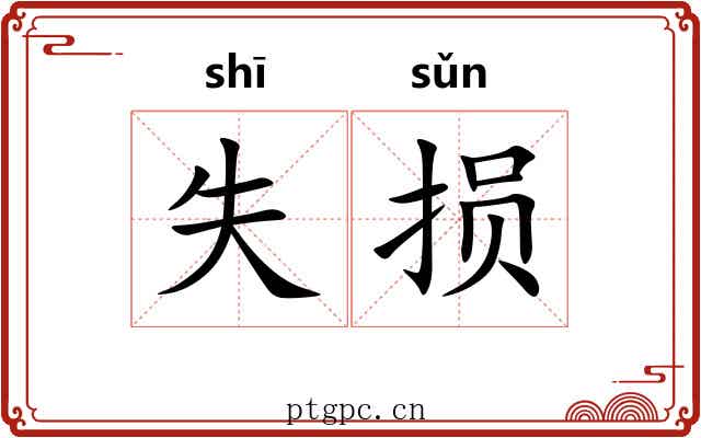 失损