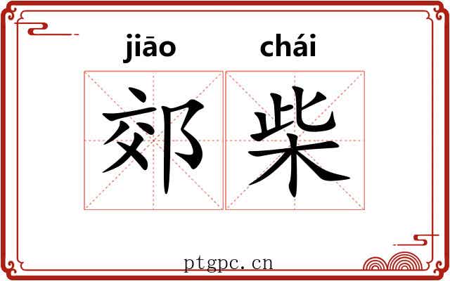 郊柴