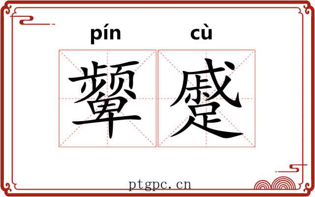 颦蹙