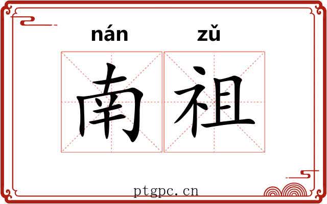 南祖 南祖