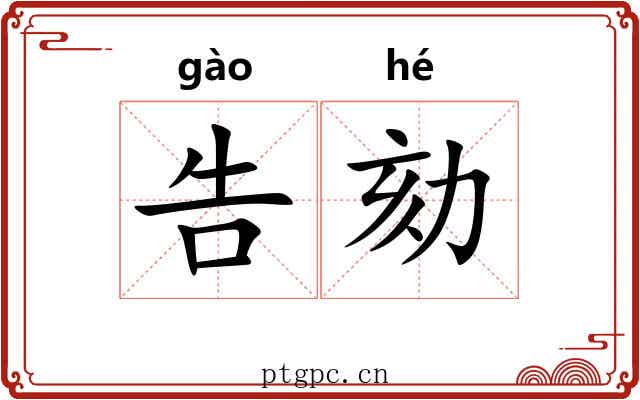 告劾