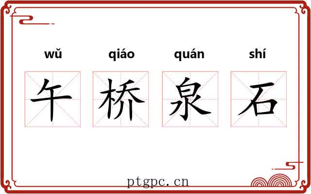 午桥泉石 午桥泉石