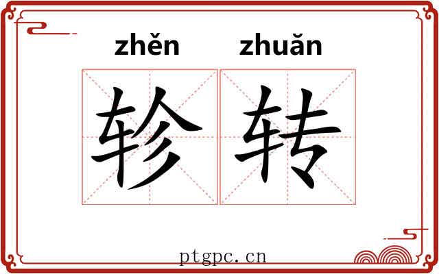 轸转 轸转