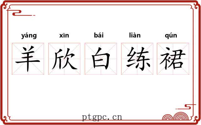 羊欣白练裙 羊欣白练裙