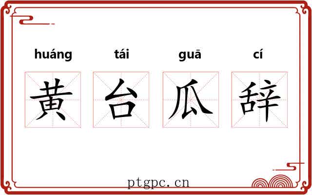 黄台瓜辞 黄台瓜辞