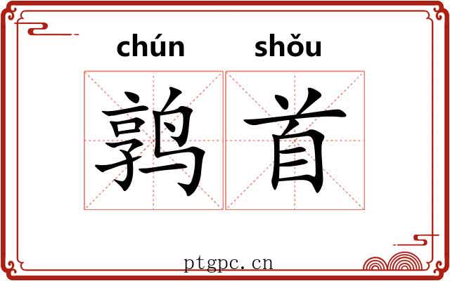 鹑首 鹑首