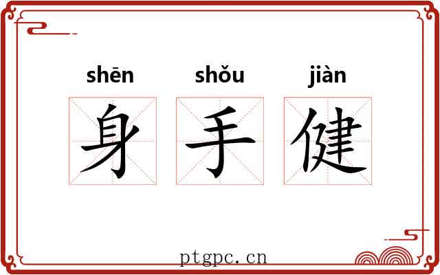 身手健 身手健