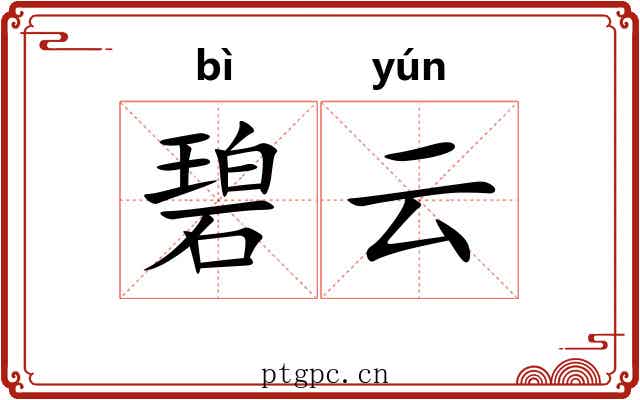 碧云 碧云