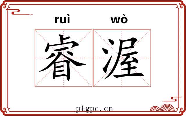 睿渥