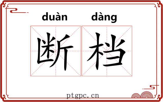 断档