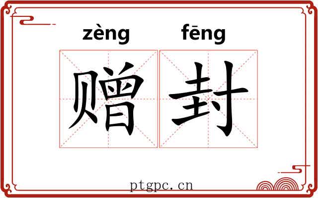 赠封 赠封