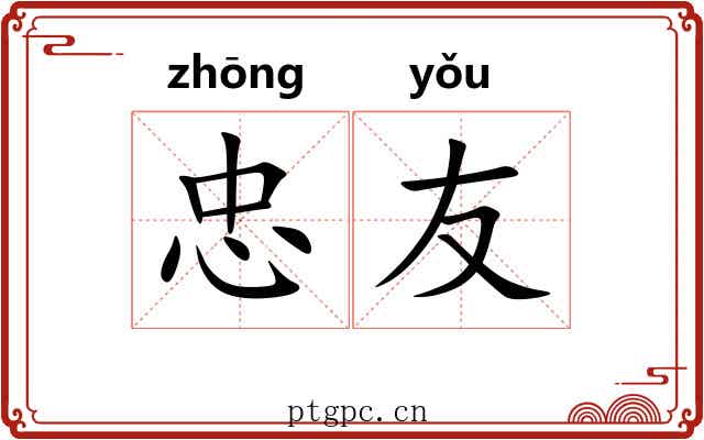 忠友
