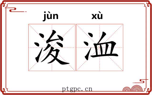 浚洫