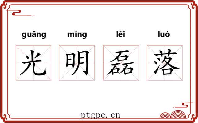 光明磊落