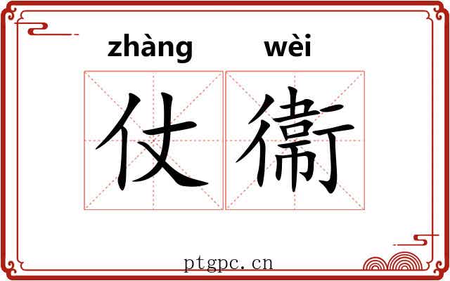 仗衞 仗衞