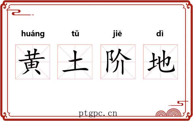 黄土阶地
