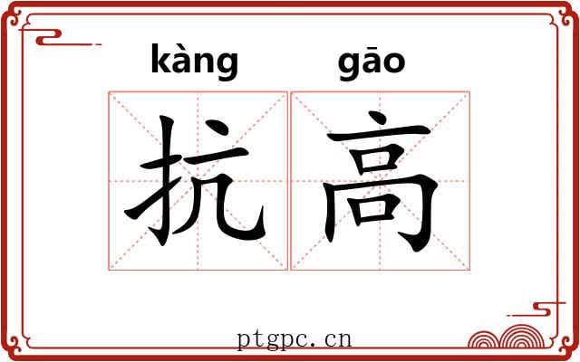 抗高 抗高