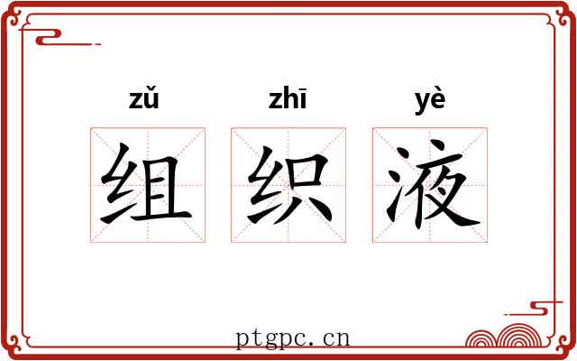 组织液 组织液