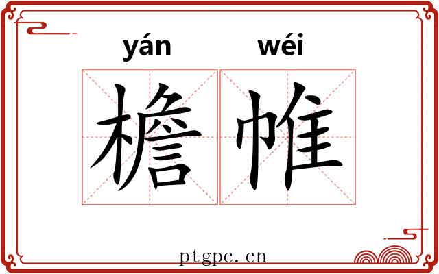 檐帷