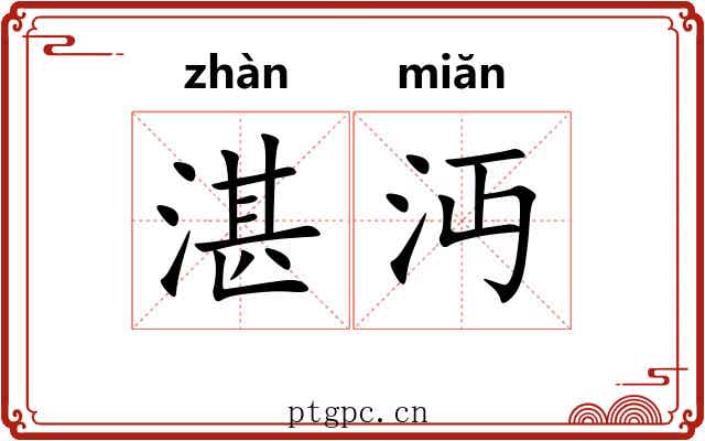 湛沔